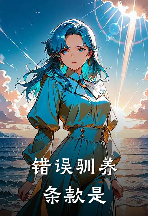 错误驯养条款是