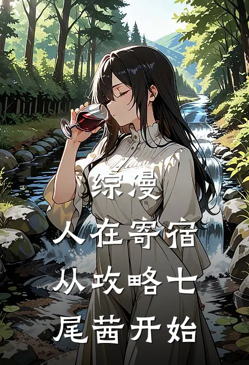 综漫：人在寄宿从攻略七尾茜开始