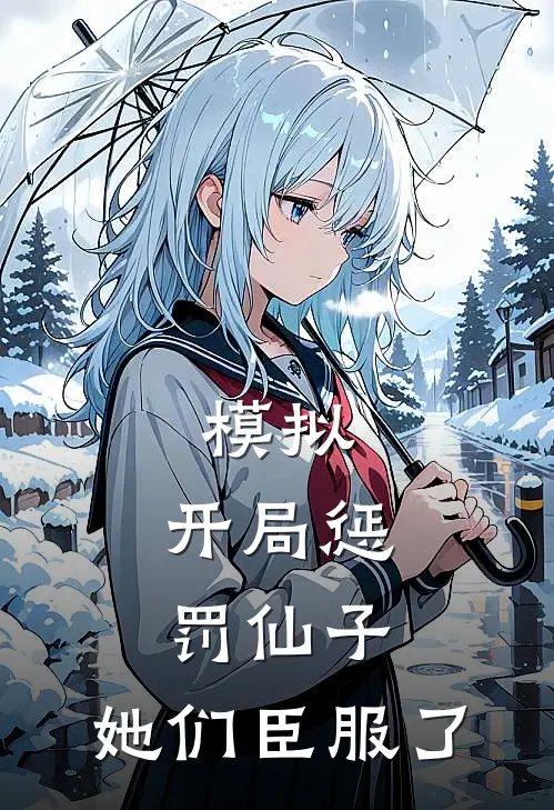 模拟：开局惩罚仙子，她们臣服了