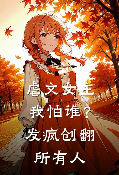 虐文女主我怕谁？发疯创翻所有人(柳雪漫陆煜景)在哪看免费小说_已完结小说推荐虐文女主我怕谁？发疯创翻所有人柳雪漫陆煜景