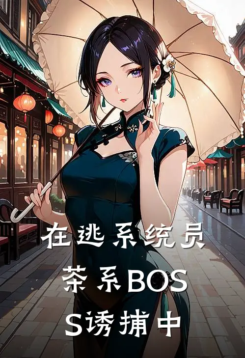 在逃系统员，茶系BOSS诱捕中