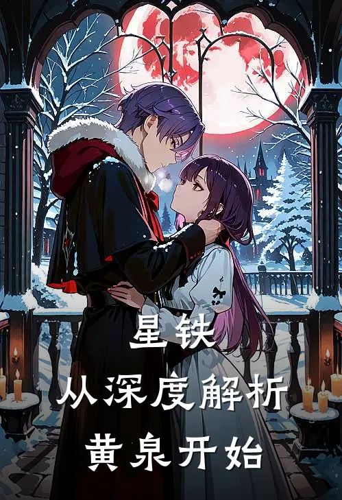 星铁：从深度解析黄泉开始