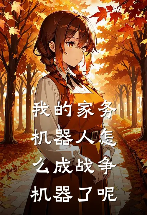 我的家务机器人怎么成战争机器了呢