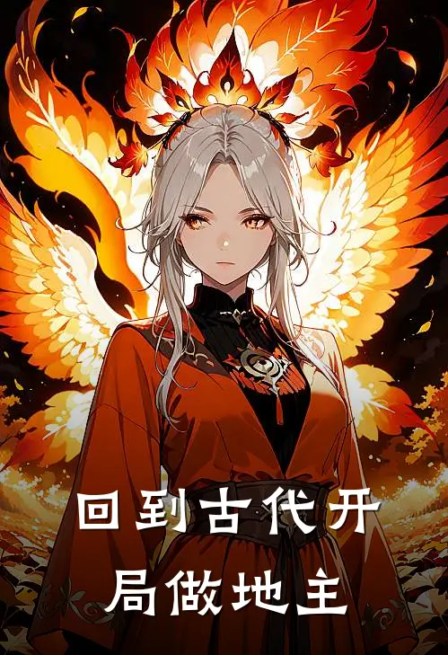 回到古代开局做地主
