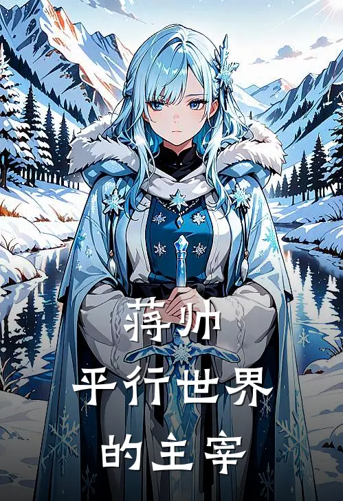 蒋帅：平行世界的主宰