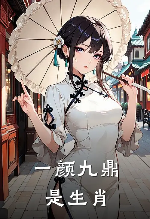 一颜九鼎是生肖