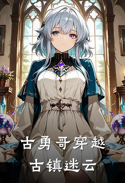 古勇哥穿越古镇迷云