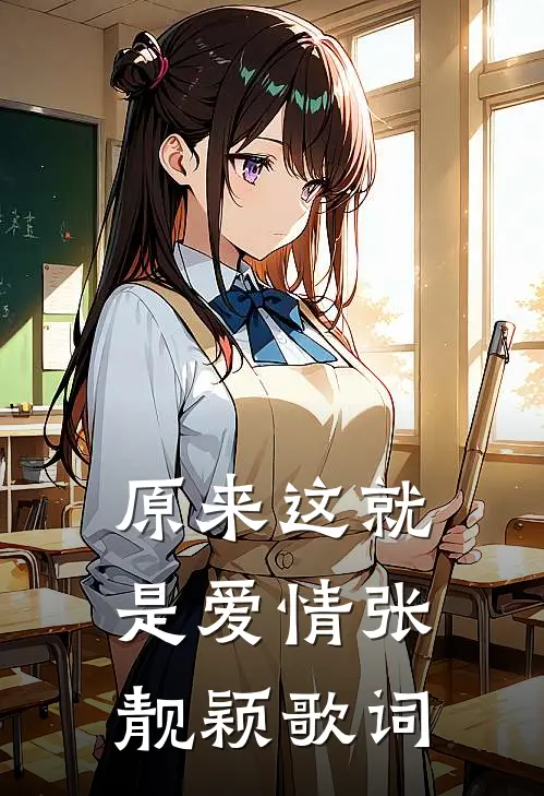 原来这就是爱情张靓颖歌词