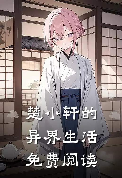 楚小轩的异界生活免费阅读