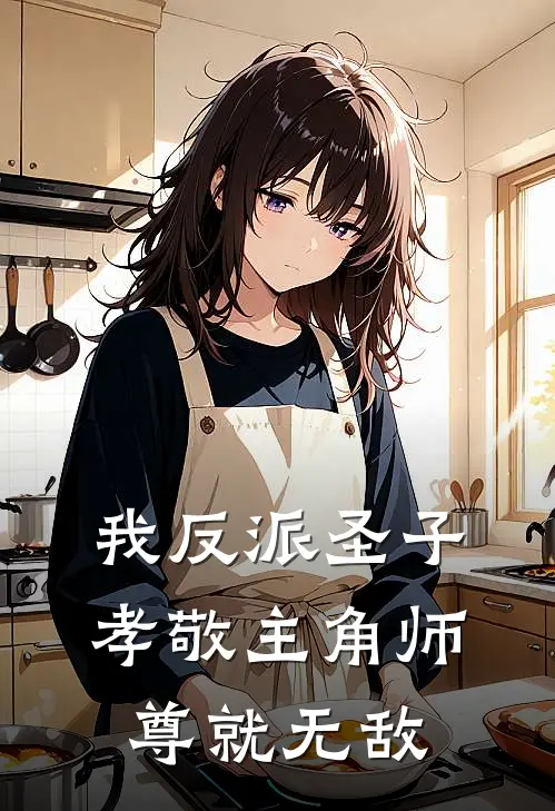 我反派圣子，孝敬主角师尊就无敌