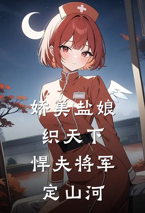 娇美盐娘织天下，悍夫将军定山河