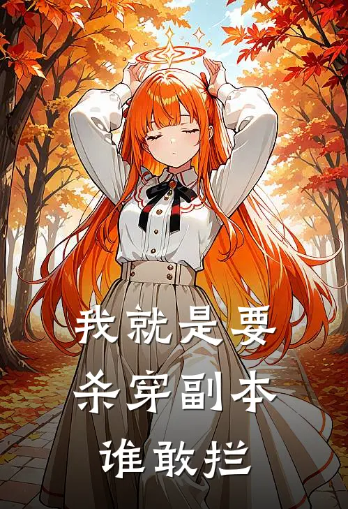 我就是要杀穿副本，谁敢拦