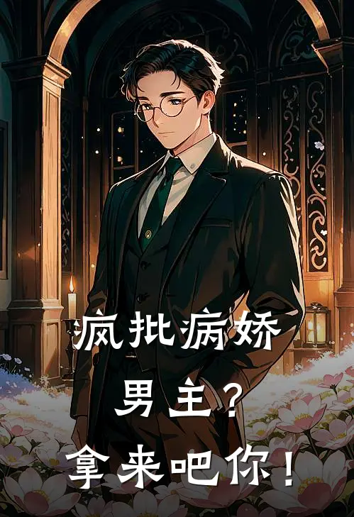 疯批病娇男主？拿来吧你！