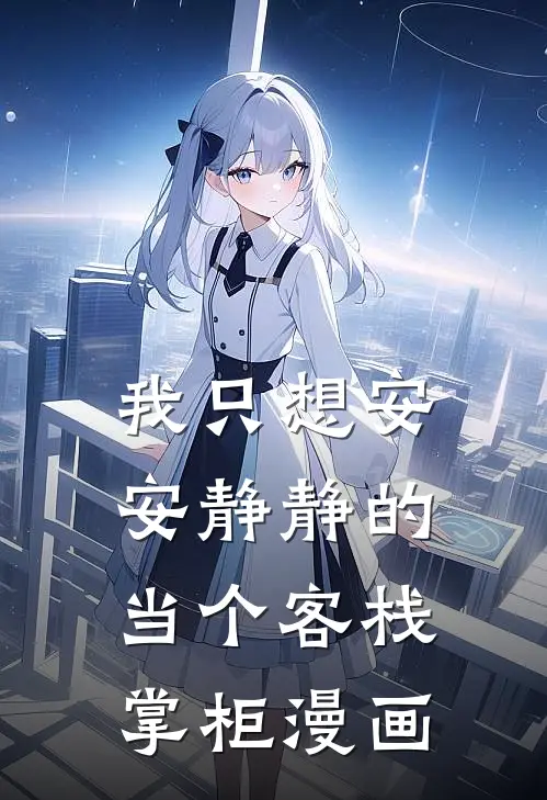 我只想安安静静的当个客栈掌柜漫画