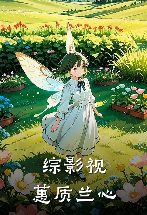 综影视：蕙质兰心