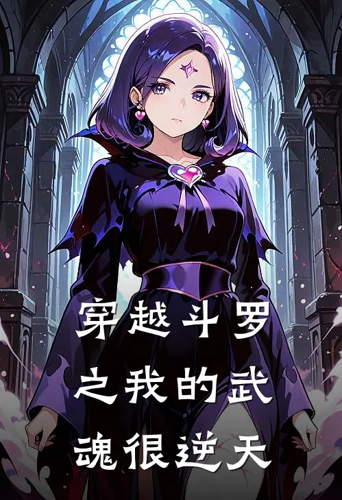 穿越斗罗之我的武魂很逆天武魂武魂殿小说完结_免费小说全本穿越斗罗之我的武魂很逆天(武魂武魂殿)