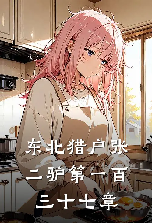 东北猎户张二驴第一百三十七章