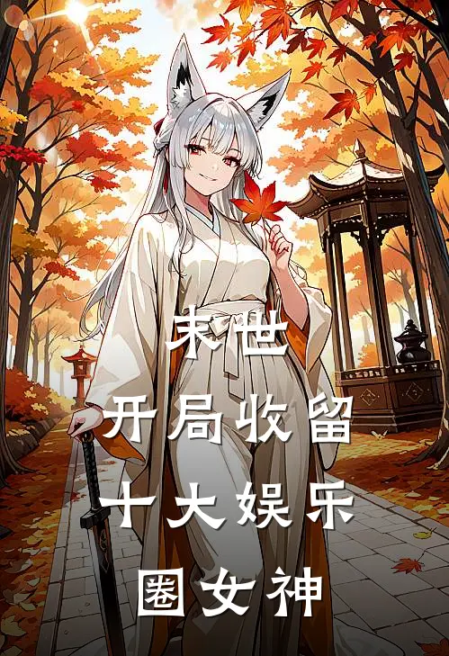 末世，开局收留十大娱乐圈女神