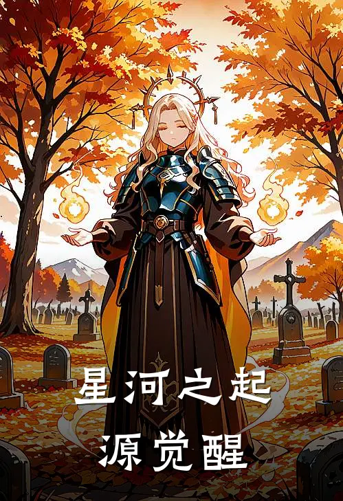 星河之起源觉醒