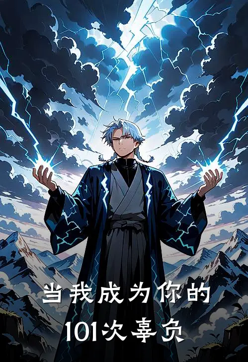 当我成为你的101次辜负