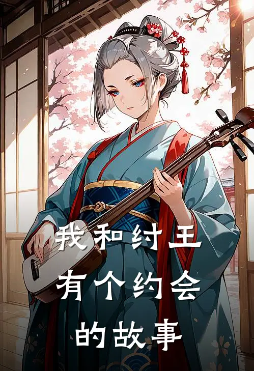 我和纣王有个约会的故事