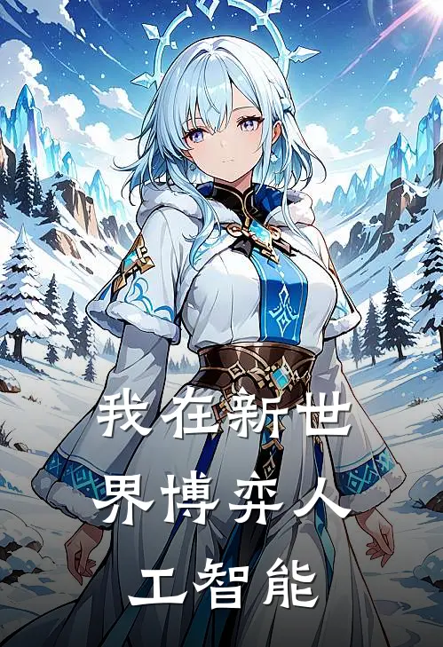 我在新世界博弈人工智能