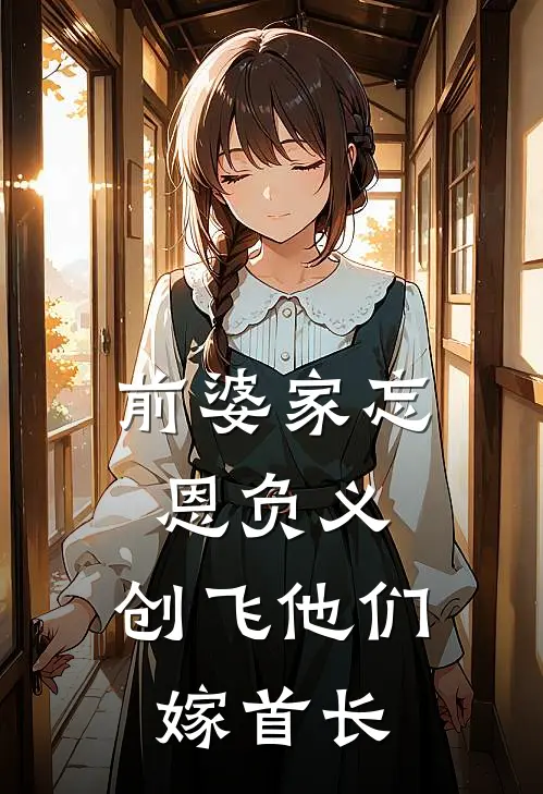 前婆家忘恩负义，创飞他们嫁首长