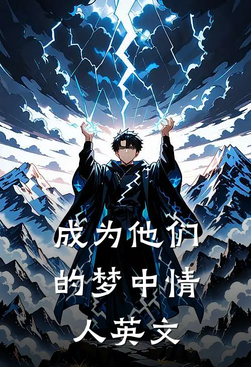 成为他们的梦中情人英文