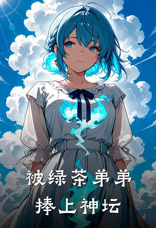 被绿茶弟弟捧上神坛