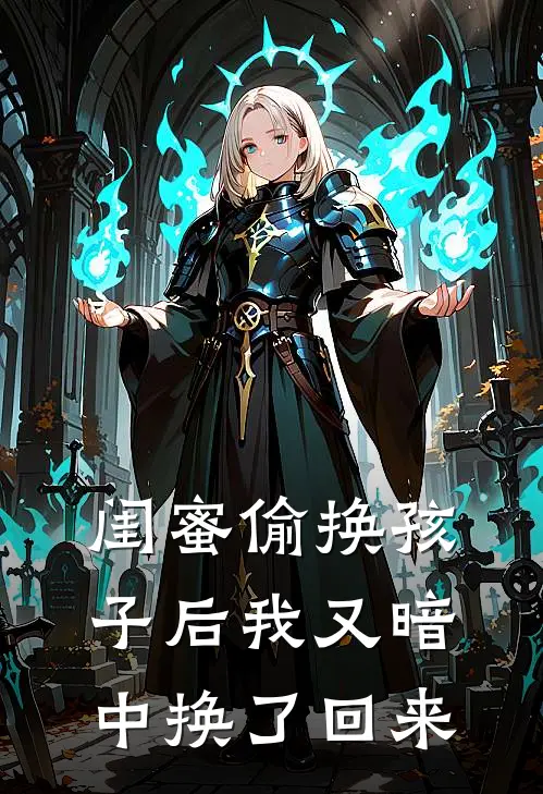 闺蜜偷换孩子后我又暗中换了回来