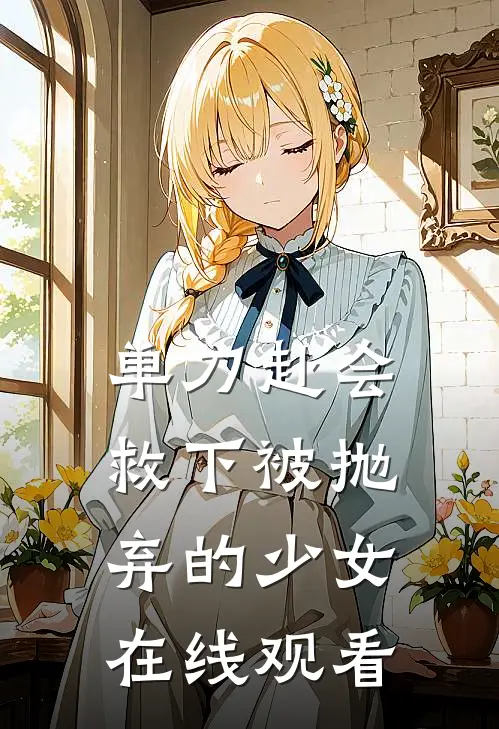 单刀赴会救下被抛弃的少女在线观看