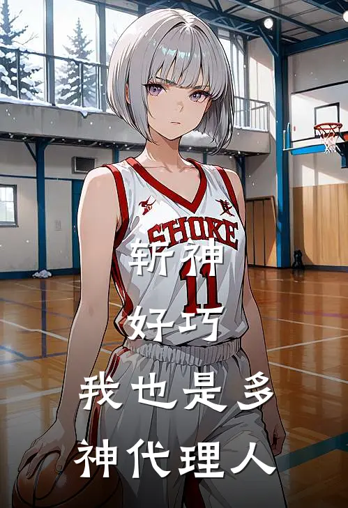 斩神：好巧，我也是多神代理人