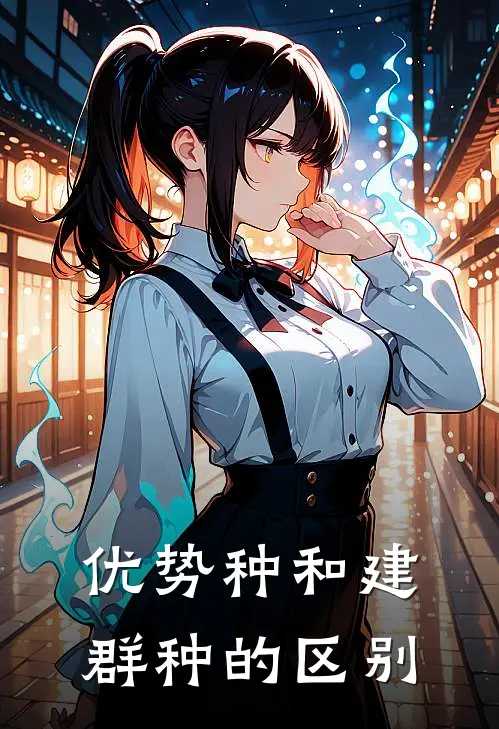 优势种和建群种的区别