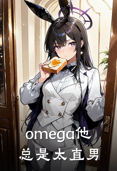 omega他总是太直男