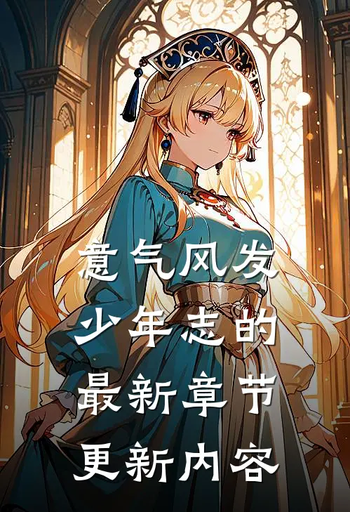 意气风发少年志的最新章节更新内容