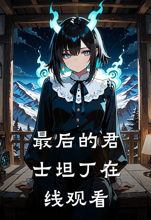 最后的君士坦丁在线观看