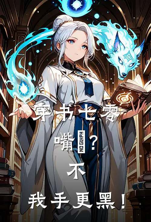 穿书七零：嘴螙？不，我手更黑！