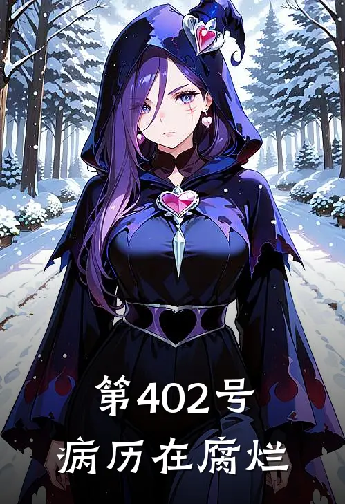 第402号病历在腐烂