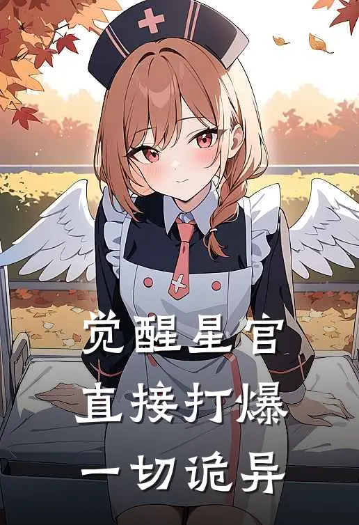 觉醒星官，直接打爆一切诡异