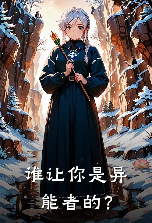 谁让你是异能者的？