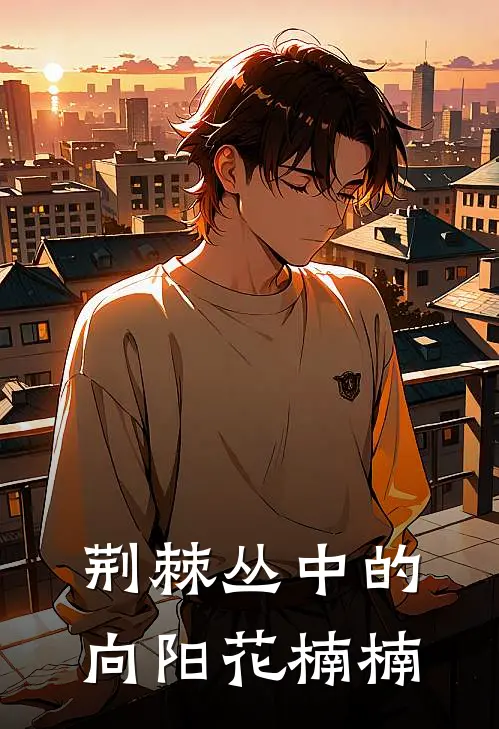 荆棘丛中的向阳花楠楠