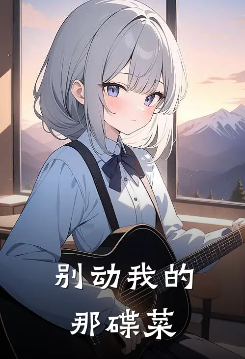 别动我的那碟菜