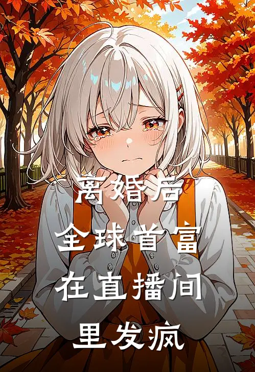 离婚后，全球首富在直播间里发疯(温以宁裴砚深)完整版免费小说_最热门小说离婚后，全球首富在直播间里发疯(温以宁裴砚深)