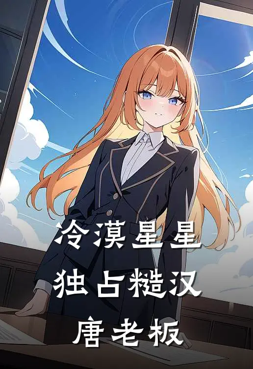冷漠星星独占糙汉唐老板