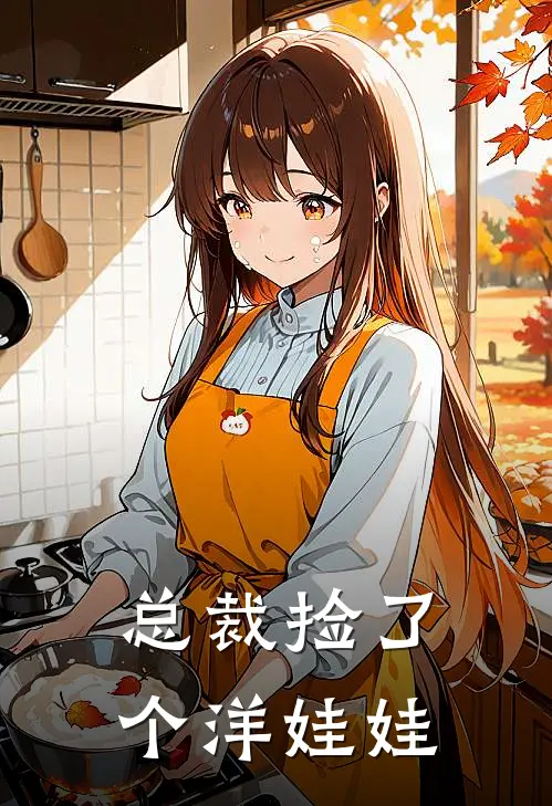 总裁捡了个洋娃娃