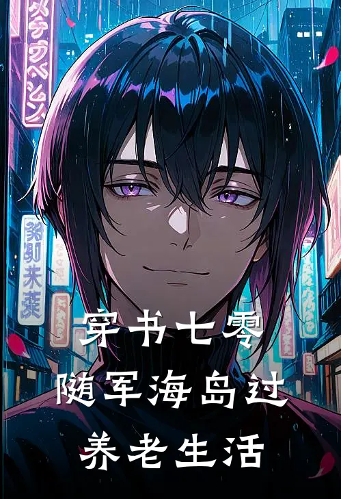 穿书七零，随军海岛过养老生活