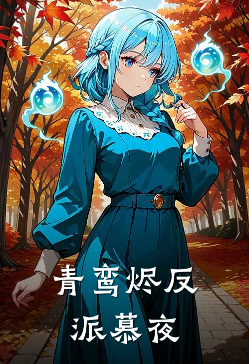 青鸾烬反派慕夜