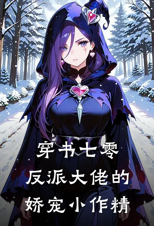 穿书七零：反派大佬的娇宠小作精