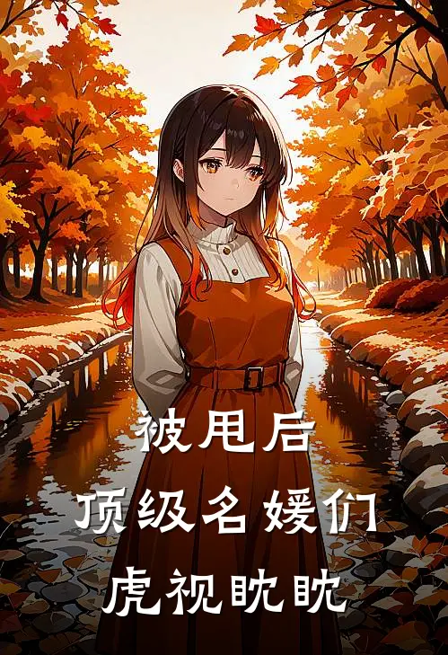 被甩后，顶级名媛们虎视眈眈