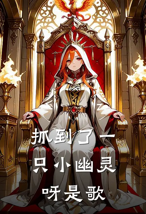 抓到了一只小幽灵呀是歌